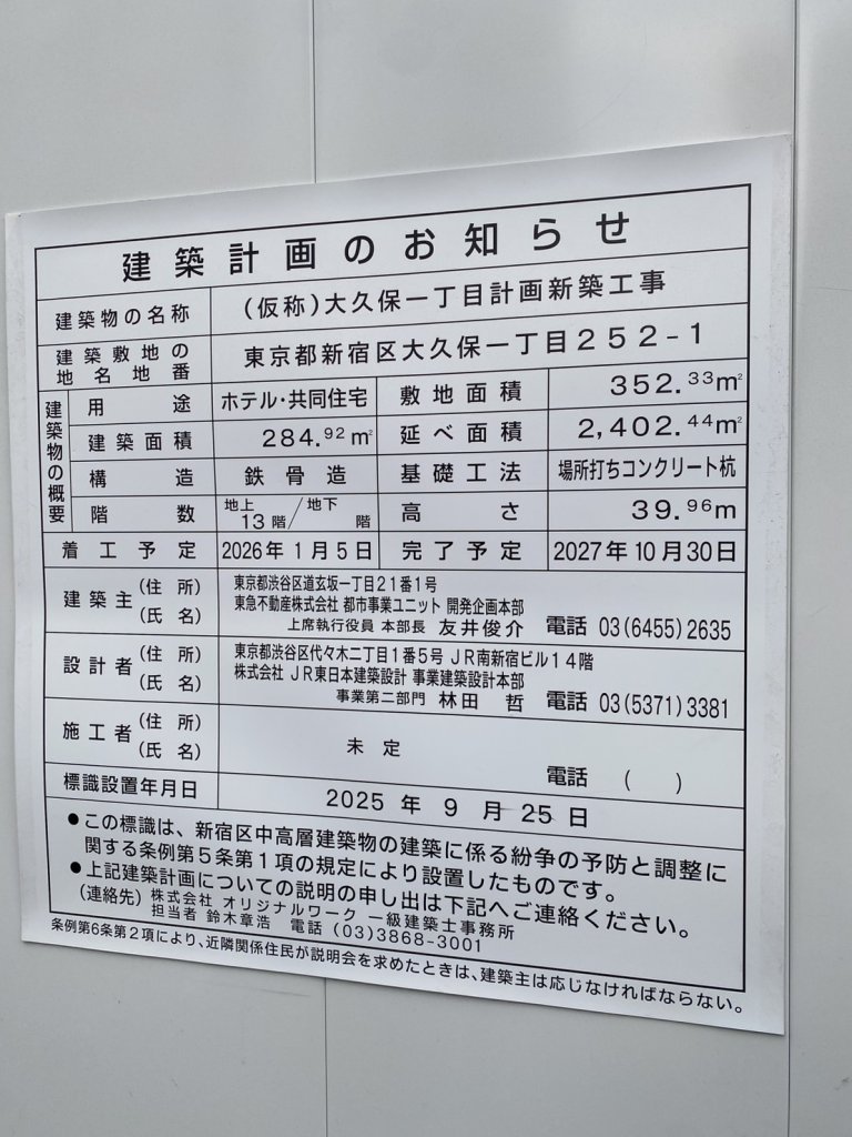 (仮称)大久保一丁目計画新築工事 建築看板写真（2026年2月1日撮影）