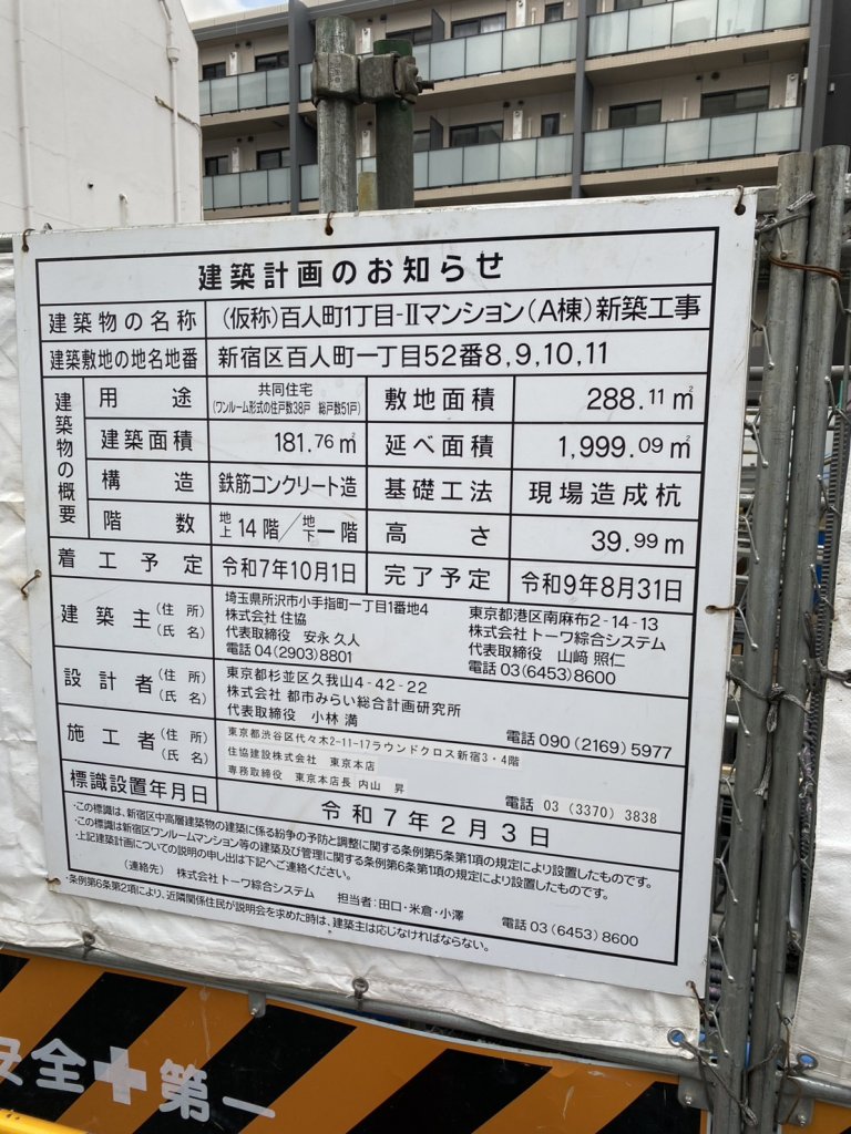 (仮称)百人町1丁目-IIマンション(A棟)新築工事 建築看板写真（2026年2月1日撮影）