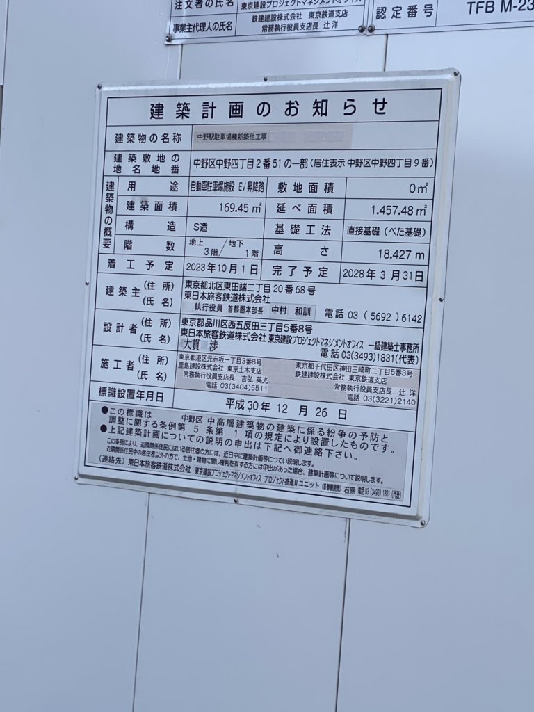 中野駅駐車場棟新築他工事 建築看板写真（2026年2月1日撮影）
