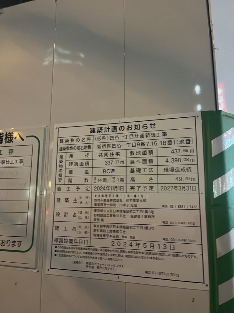 (仮称)四谷一丁目計画新築工事 建築看板写真（2026年2月1日撮影）