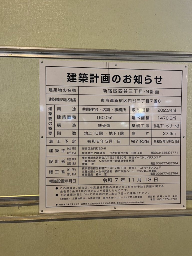 新宿区四谷三丁目・N計画 建築看板写真（2026年2月1日撮影）