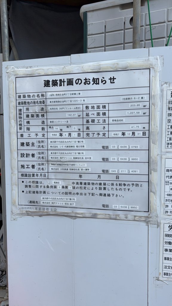 (仮称)葛飾区金町2丁目新築工事 建築看板写真（2026年2月1日撮影）