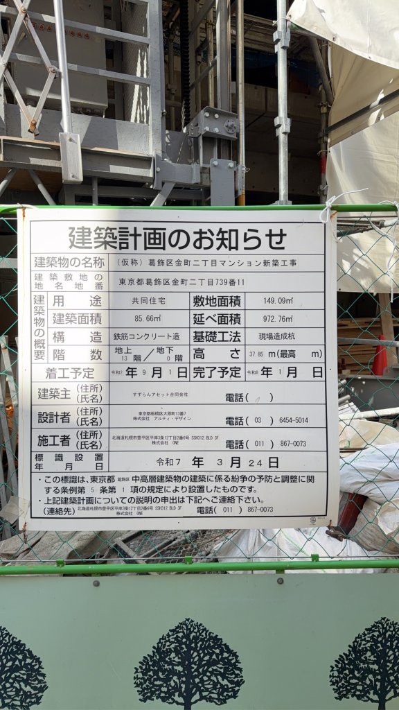 (仮称) 葛飾区金町二丁目マンション新築工事 建築看板写真（2026年2月1日撮影）