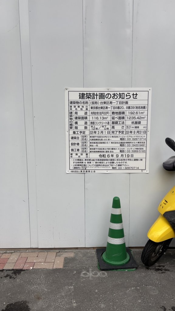 （仮称）台東区寿一丁目計画 建築看板写真（2026年2月1日撮影）