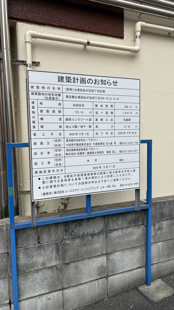 (仮称)台東区松が谷四丁目計画 建築看板写真(2026年2月1日撮影)