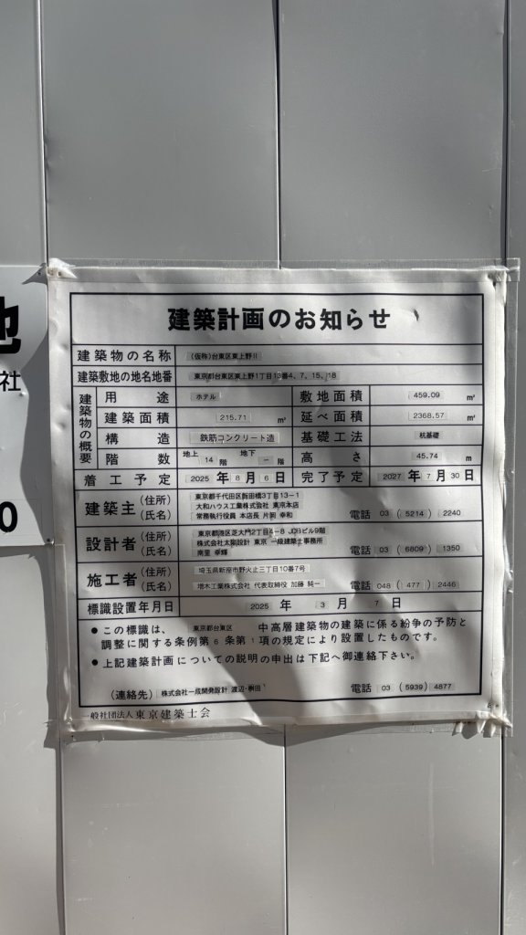 (仮称)台東区東上野II 建築看板写真（2026年2月1日撮影）