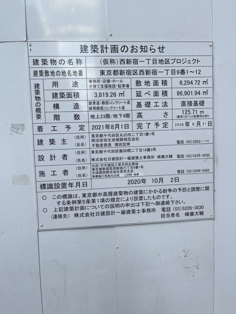 (仮称)西新宿一丁目地区プロジェクト 建築看板写真（2026年2月1日撮影）