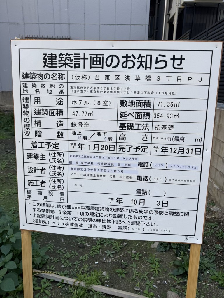 (仮称)台東区浅草橋3丁目PJ 建築看板写真(2026年2月1日撮影)