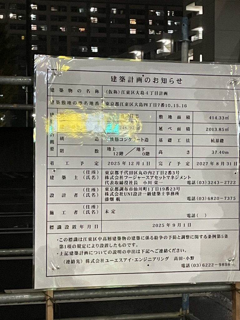 (仮称)江東区大島4丁目計画 建築看板写真（2026年2月1日撮影）