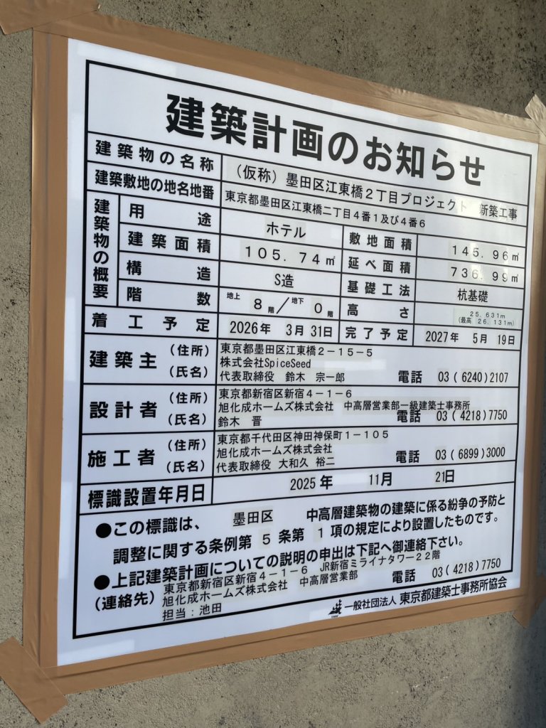 (仮称) 墨田区江東橋2丁目プロジェクト新築工事 建築看板写真（2026年2月1日撮影）