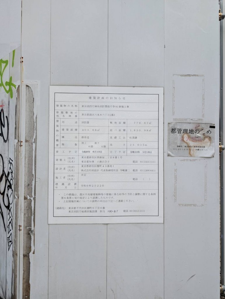 東京消防庁麻布消防署仮庁舎(6)新築工事 建築看板写真（2026年2月1日撮影）