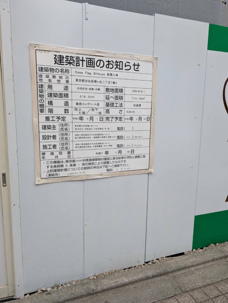 Casa Flag Shibuya 新築工事 建築看板写真（2026年2月1日撮影）