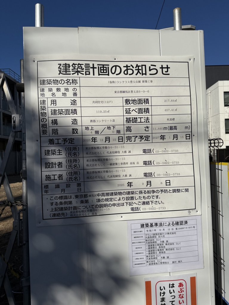 (仮称)ラシクラス豊玉公園 新築工事 建築看板写真（2026年2月1日撮影）