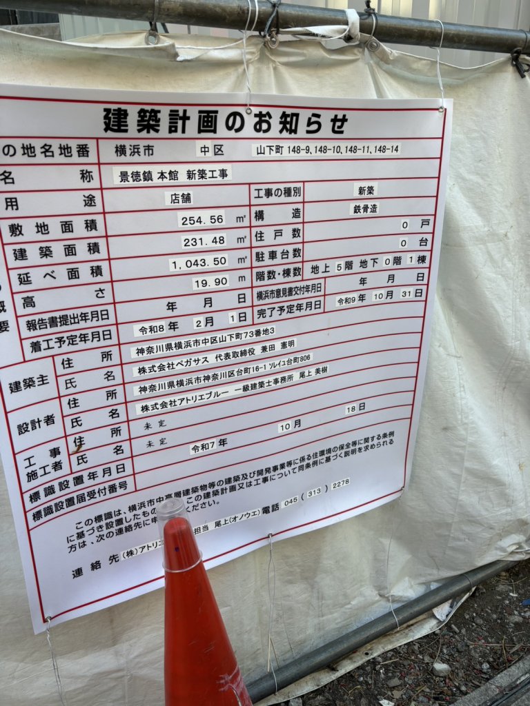 景徳鎮 本館 新築工事 建築看板写真（2026年2月1日撮影）