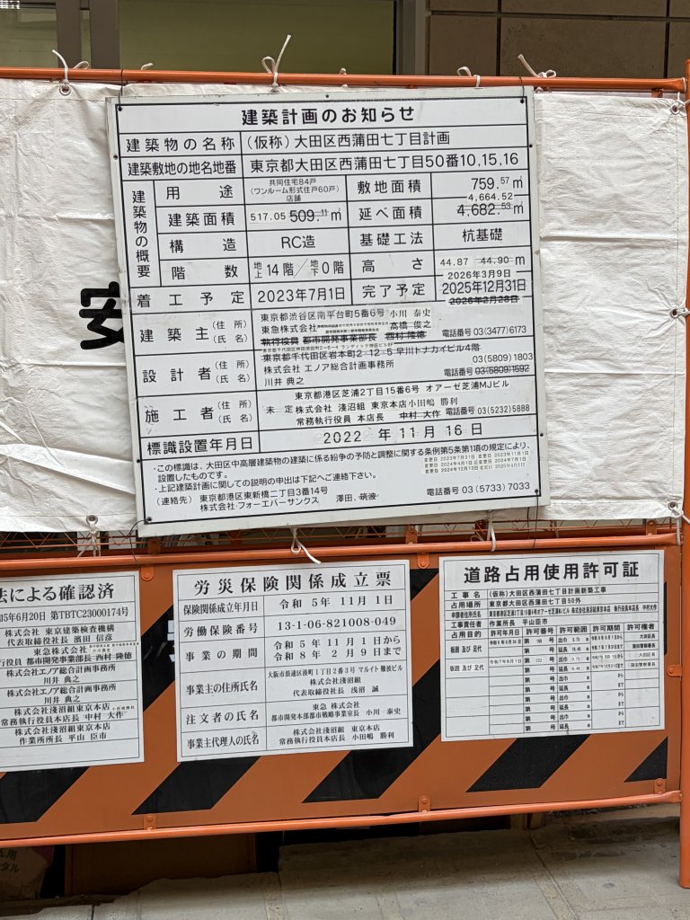 (仮称)大田区西蒲田七丁目計画 建築看板写真（2026年2月2日撮影）