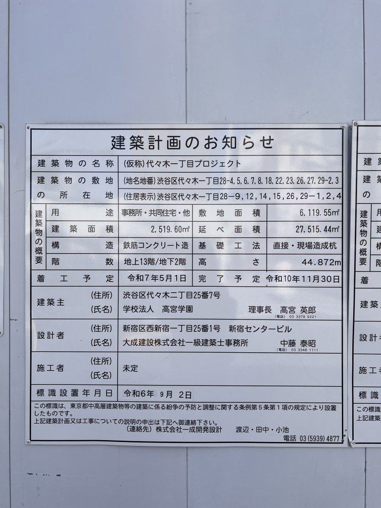 (仮称)代々木一丁目プロジェクト 建築看板写真（2026年2月2日撮影）