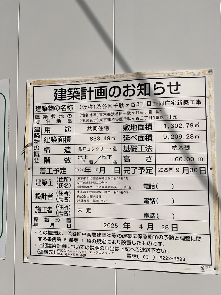 (仮称)渋谷区千駄ヶ谷3丁目共同住宅新築工事 建築看板写真(2026年2月2日撮影)
