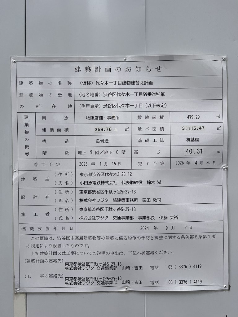 (仮称) 代々木一丁目建物建替え計画 建築看板写真（2026年2月2日撮影）