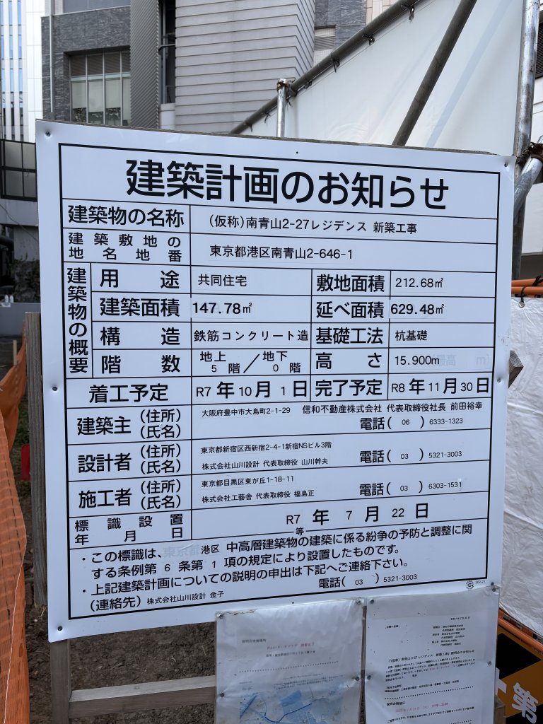 (仮称)南青山2-27レジデンス 新築工事 建築看板写真（2026年2月6日撮影）