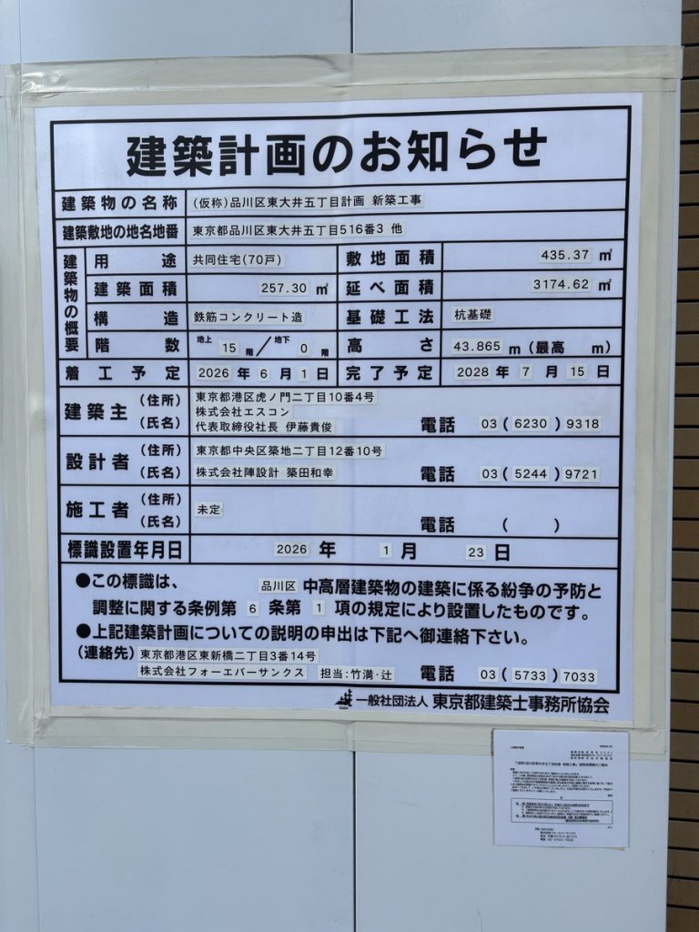 (仮称)品川区東大井五丁目計画 新築工事 建築看板写真(2026年2月6日撮影)