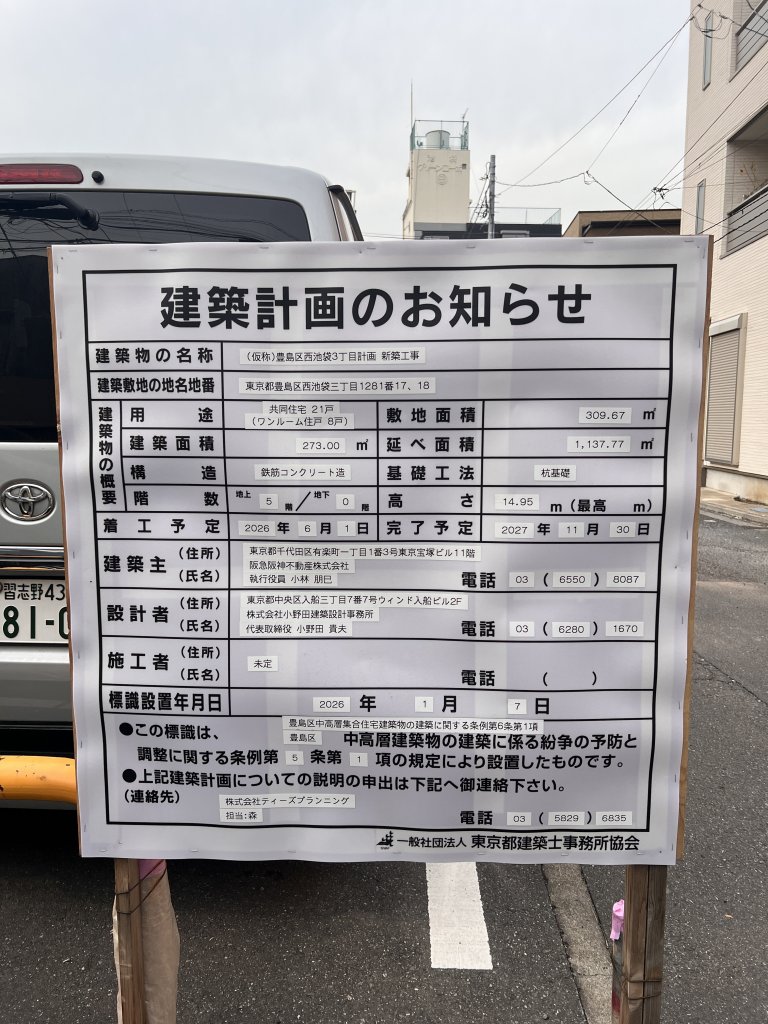 (仮称)豊島区西池袋3丁目計画 新築工事 建築看板写真（2026年2月14日撮影）