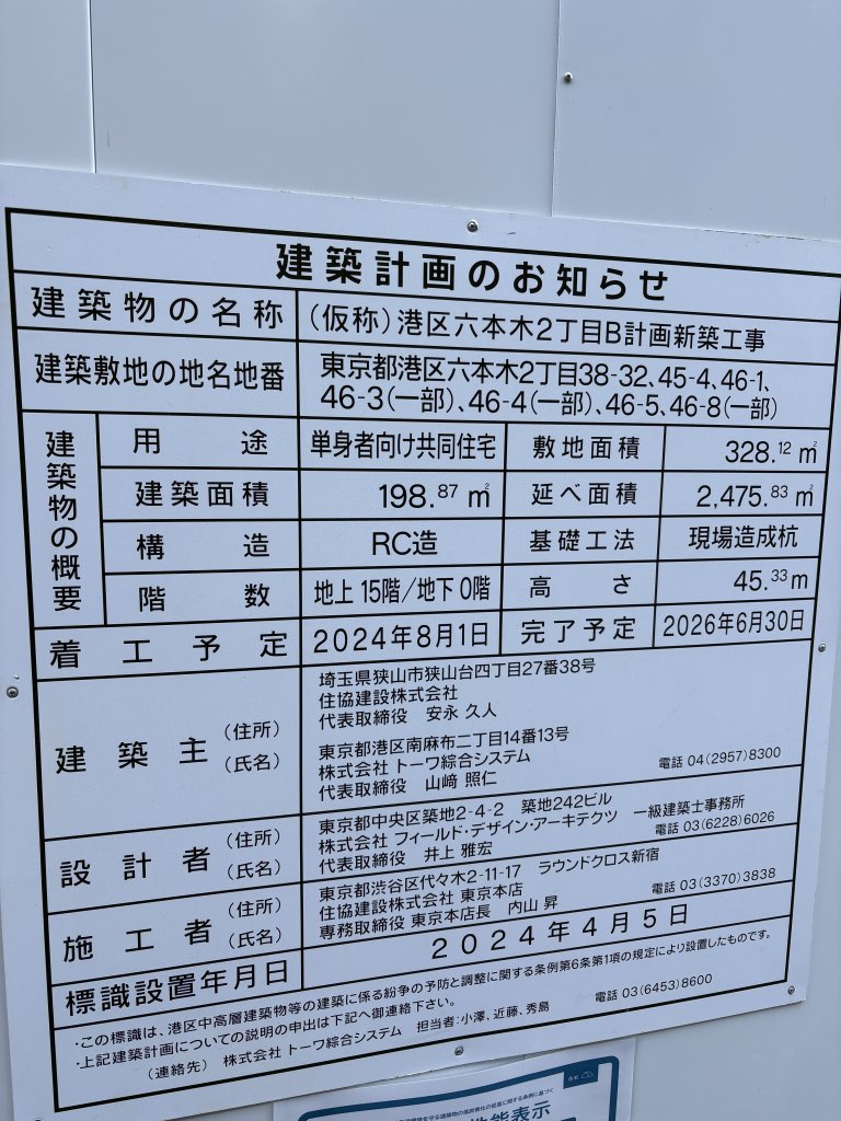 (仮称)港区六本木2丁目B計画新築工事 建築看板写真（2026年2月15日撮影）