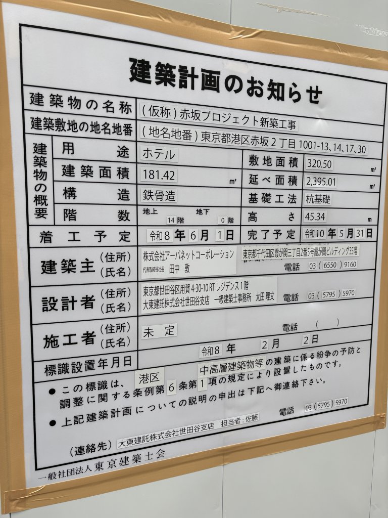 (仮称)赤坂プロジェクト新築工事 建築看板写真(2026年2月17日撮影)
