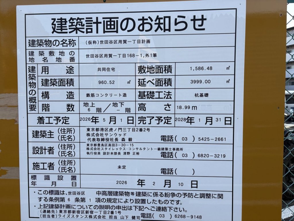 (仮称)世田谷区用賀一丁目計画 建築看板写真（2026年2月19日撮影）