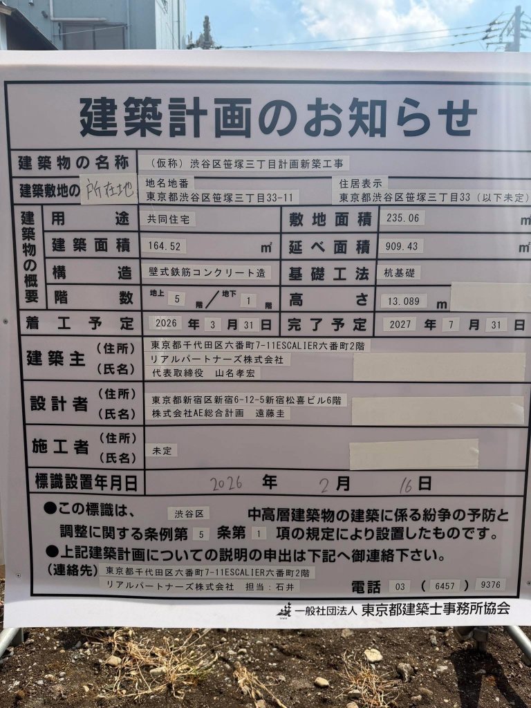 (仮称) 渋谷区笹塚三丁目計画新築工事 建築看板写真（2026年2月19日撮影）