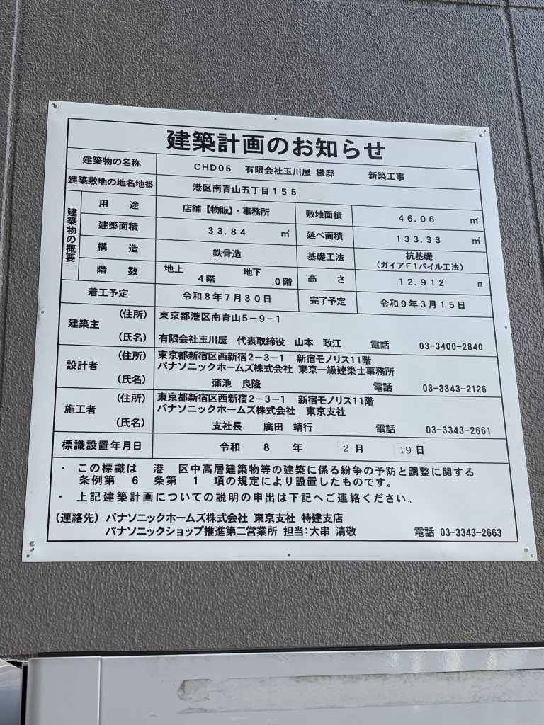 CHD05 有限会社玉川屋 様邸 建築看板写真（2026年2月19日撮影）