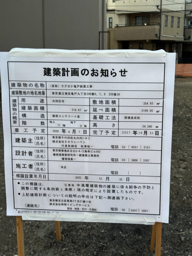 (仮称) ラグゼナ亀戸新築工事 建築看板写真（2026年2月22日撮影）