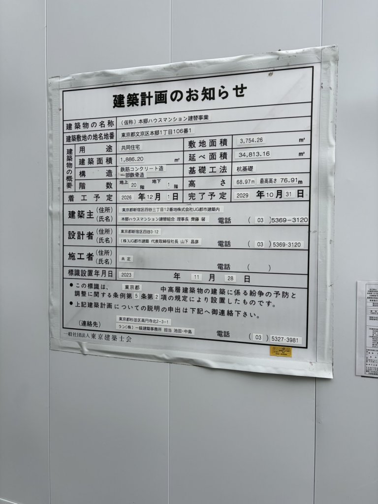 (仮称) 本郷ハウスマンション建替事業 建築看板写真(2026年2月24日撮影)