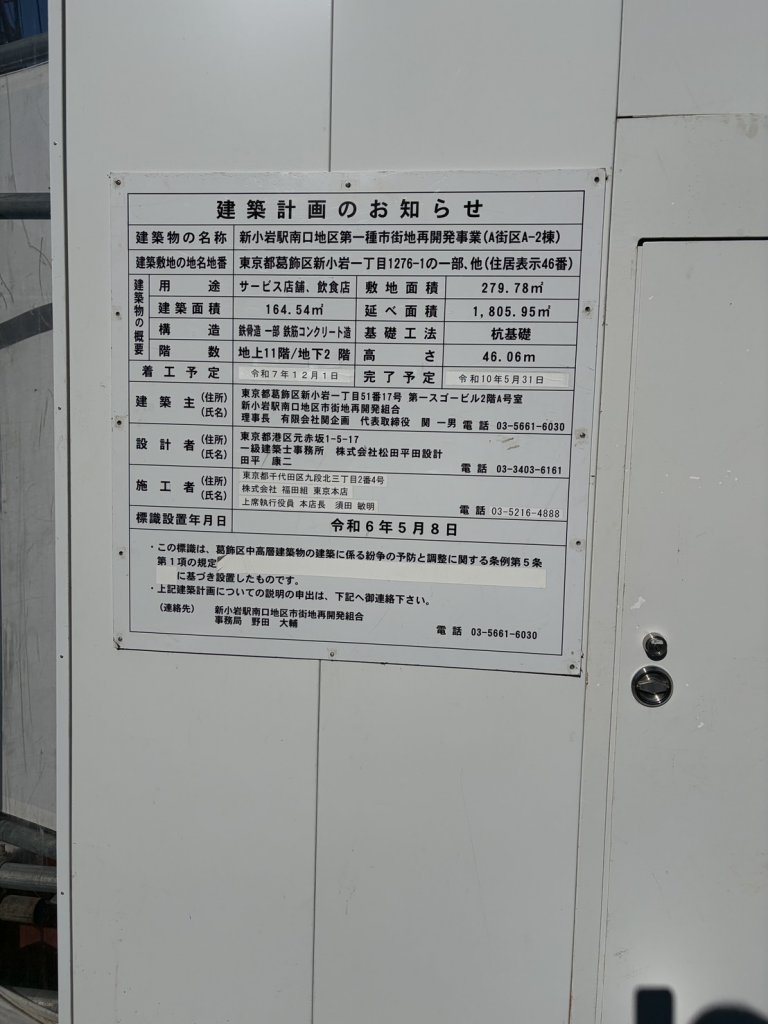 新小岩駅南口地区第一種市街地再開発事業(A街区A-2棟) 建築看板写真（2026年2月24日撮影）