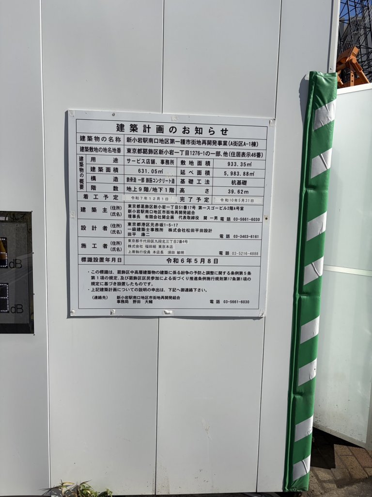 新小岩駅南口地区第一種市街地再開発事業 (A街区A-1棟) 建築看板写真（2026年2月24日撮影）