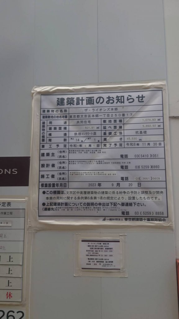 ザ・ライオンズ本郷 建築看板写真（2026年2月24日撮影）