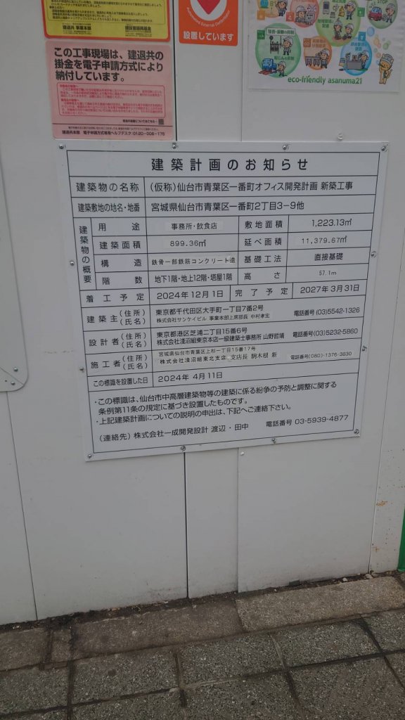 (仮称)仙台市青葉区一番町オフィス開発計画 新築工事 建築看板写真（2026年2月24日撮影）