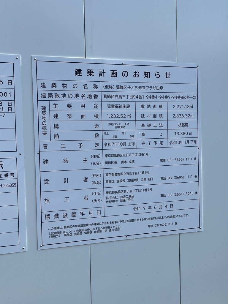 (仮称) 葛飾区子ども未来プラザ白鳥 建築看板写真（2026年2月24日撮影）