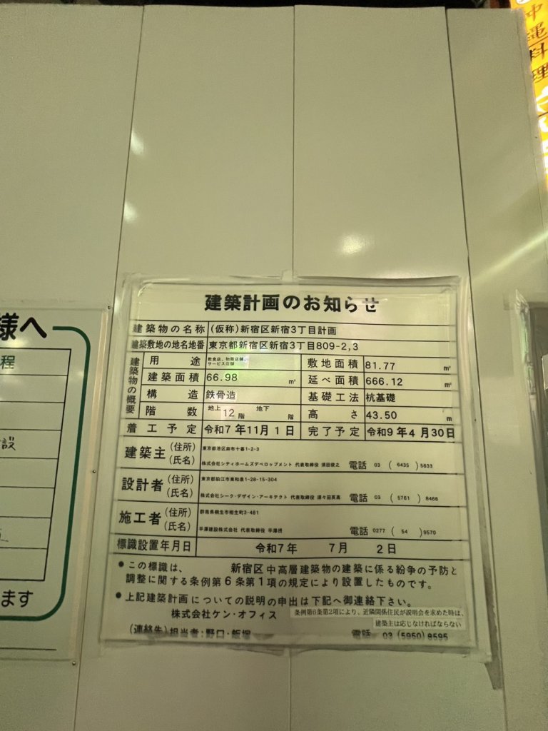 （仮称）新宿区新宿3丁目計画 建築看板写真（2026年2月24日撮影）