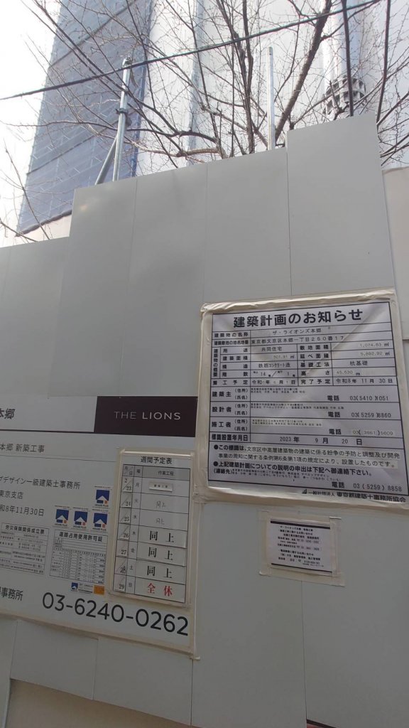 ザ・ライオンズ本郷 新築工事現場の全景写真（2026年2月24日撮影）
