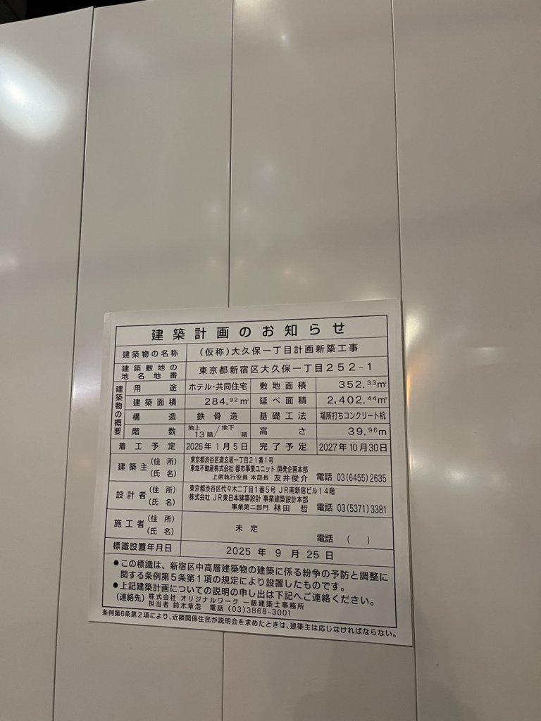 (仮称)大久保一丁目計画新築工事 建築看板写真（2026年2月24日撮影）