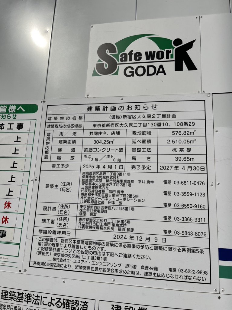(仮称)新宿区大久保2丁目計画 建築看板写真(2026年2月24日撮影)