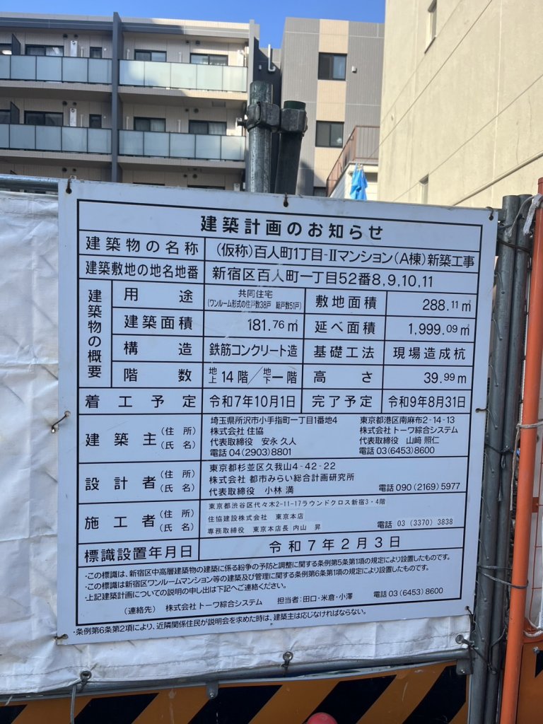(仮称)百人町1丁目-IIマンション(A棟)新築工事 建築看板写真（2026年2月24日撮影）