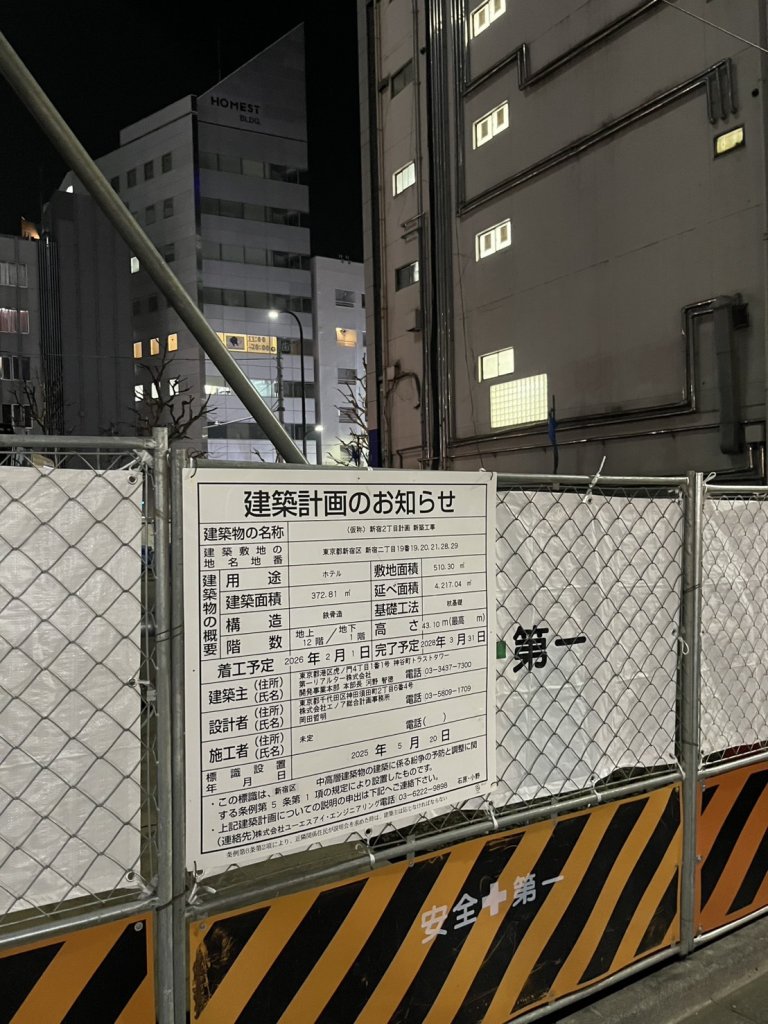 (仮称) 新宿2丁目計画 新築工事 建築看板写真（2026年2月24日撮影）