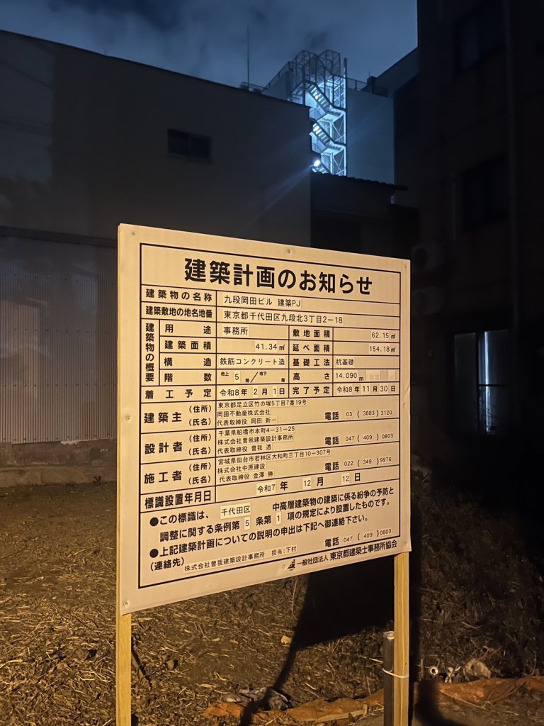 九段岡田ビル 建築PJ 建築看板写真（2026年2月24日撮影）