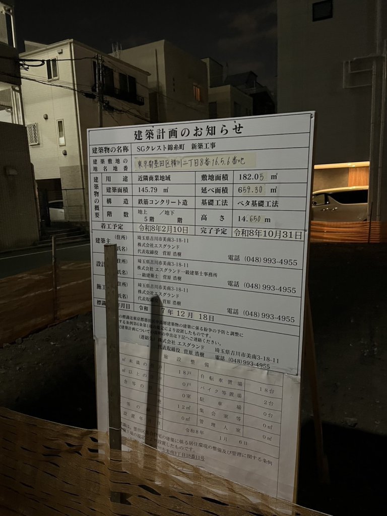 SGクレスト錦糸町 新築工事 建築看板写真（2026年2月24日撮影）