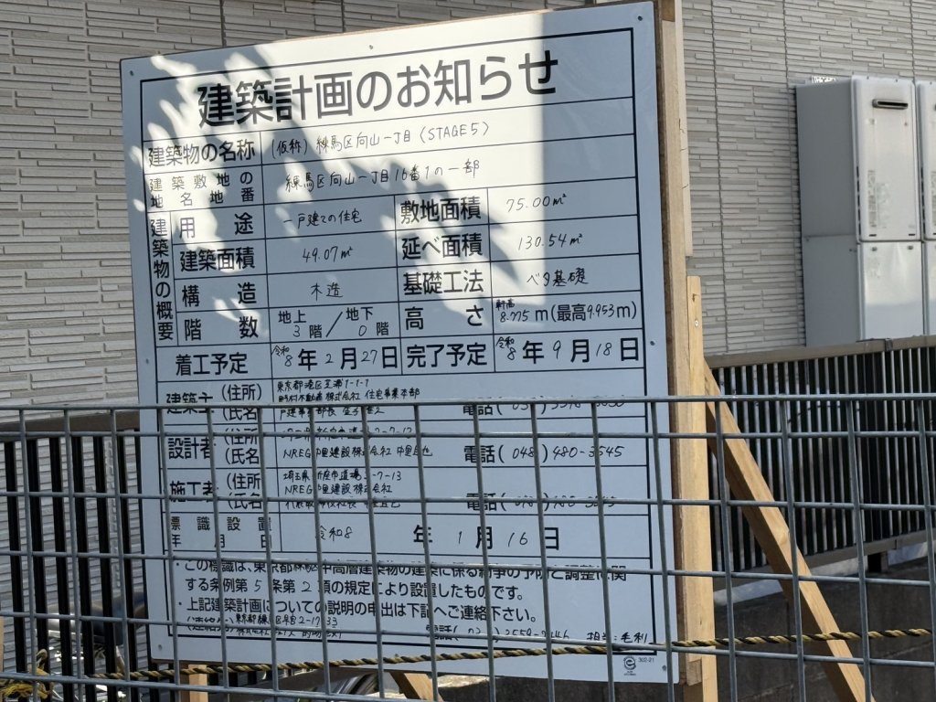 (仮称) 練馬区向山一丁目〈STAGE5〉 建築看板写真（2026年2月24日撮影）