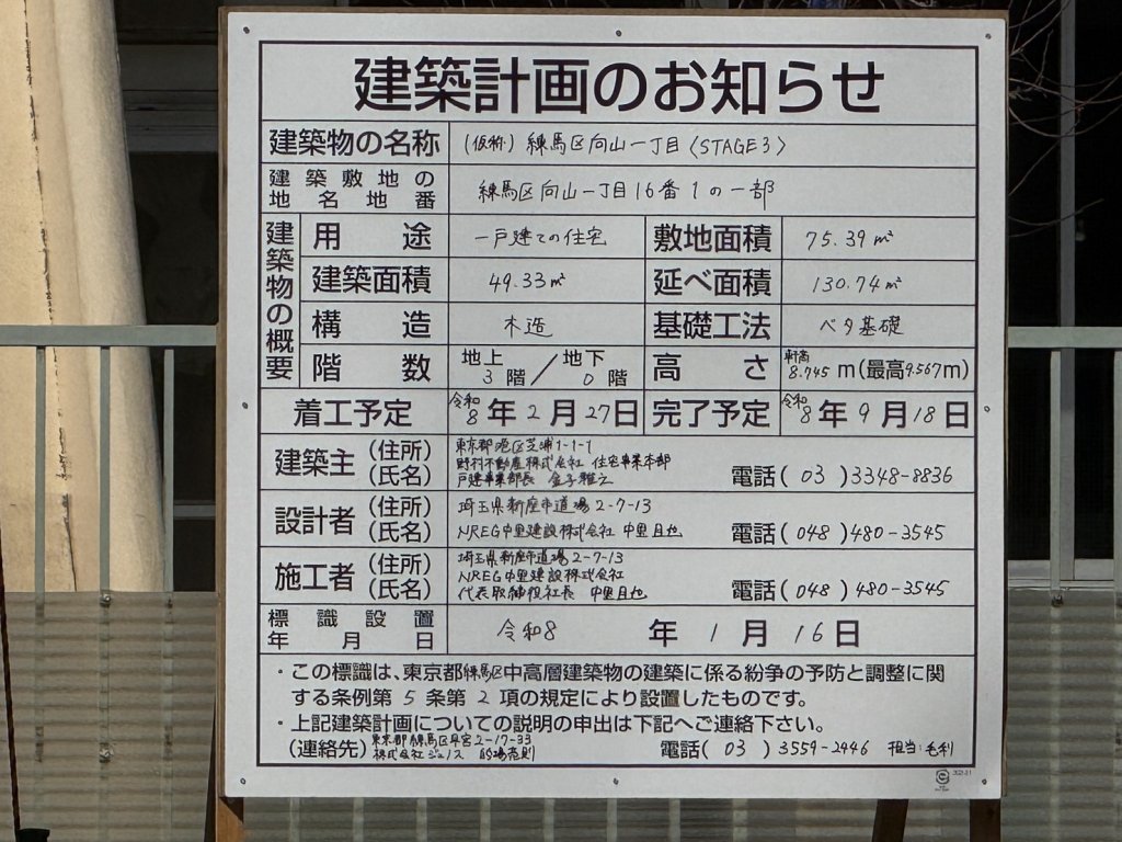 (仮称)練馬区向山一丁目〈STAGE3〉 建築看板写真(2026年2月24日撮影)