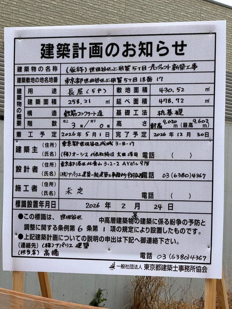 (仮称)世田谷区上用賀5丁目プロジェクト新築工事 建築看板写真（2026年2月25日撮影）