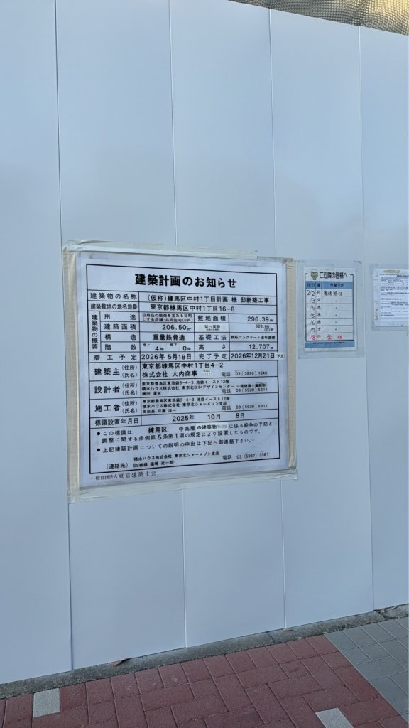 (仮称)練馬区中村1丁目計画 様 邸新築工事 建築看板写真（2026年2月25日撮影）