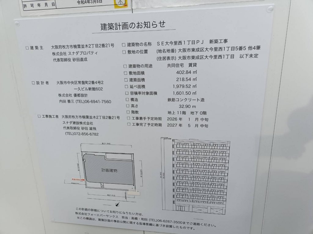 SE大今里西1丁目PJ 新築工事 建築看板写真（2026年2月28日撮影）